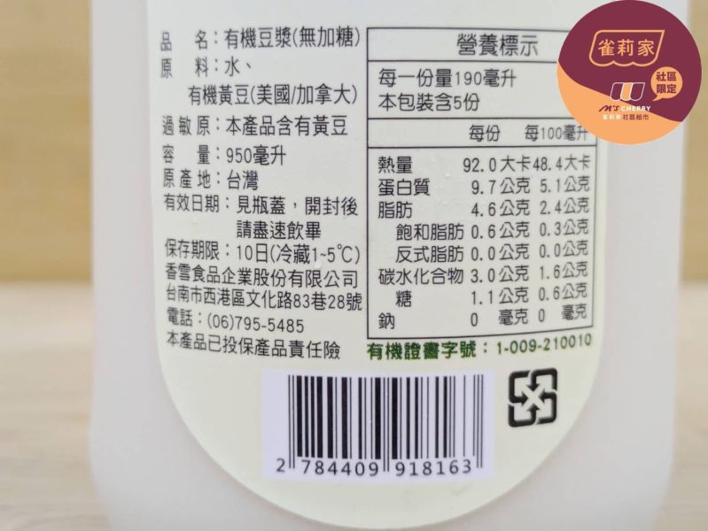 (冷藏)香雪/有機豆漿(無加糖)/950ml 香雪,有機