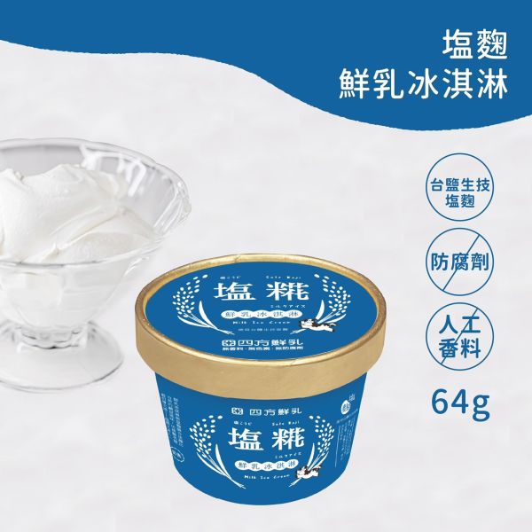 【冷凍】四方/鹽麴鮮乳冰淇淋(小)/64g 四方,鮮乳冰淇淋,鹽麴
