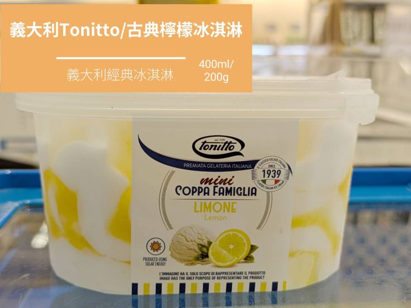 【冷凍】義大利Tonitto/古典檸檬冰淇淋/400ml Coppa Famiglia,義式冰淇淋,檸檬