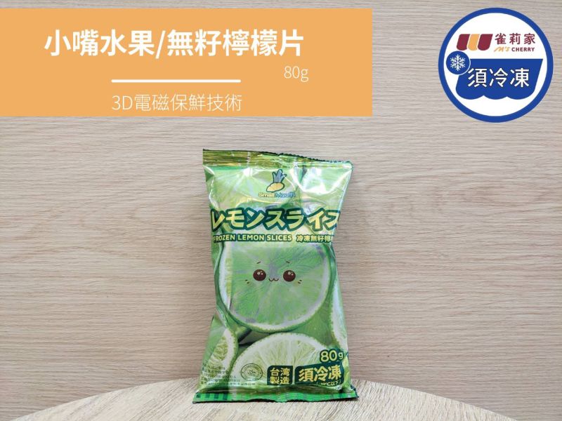【冷凍】小嘴水果/無籽檸檬片/80g 小嘴,檸檬,冷凍,檸檬片,無籽
