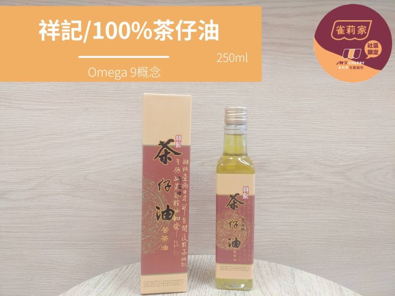 祥記/100%茶仔油(苦茶油)/250ml 祥記,茶仔油,苦茶油
