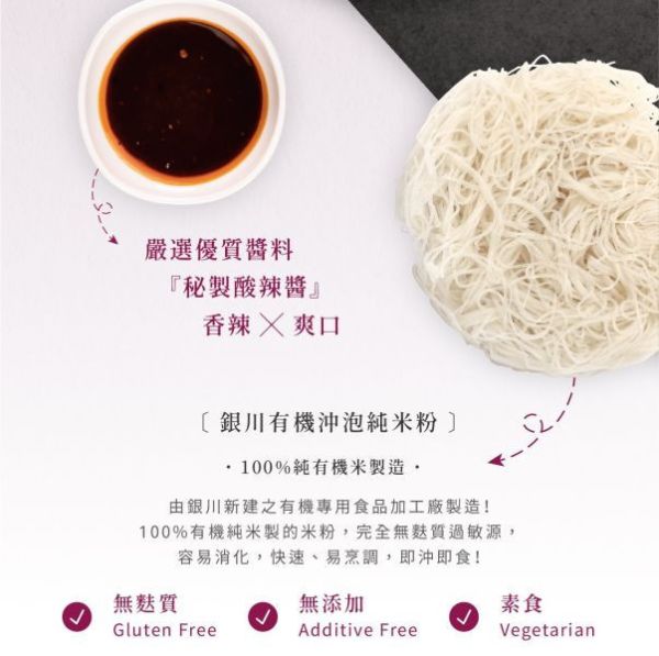 銀川/沖泡純米粉(秘製酸辣)碗裝/74g 銀川,有機,白米,米粉,沖泡純米粉,秘製酸辣