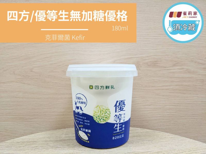 (冷藏)四方/優等生無加糖優格/克菲爾菌/820g桶裝 四方,克菲爾菌,更柔順,優格,Kefir
