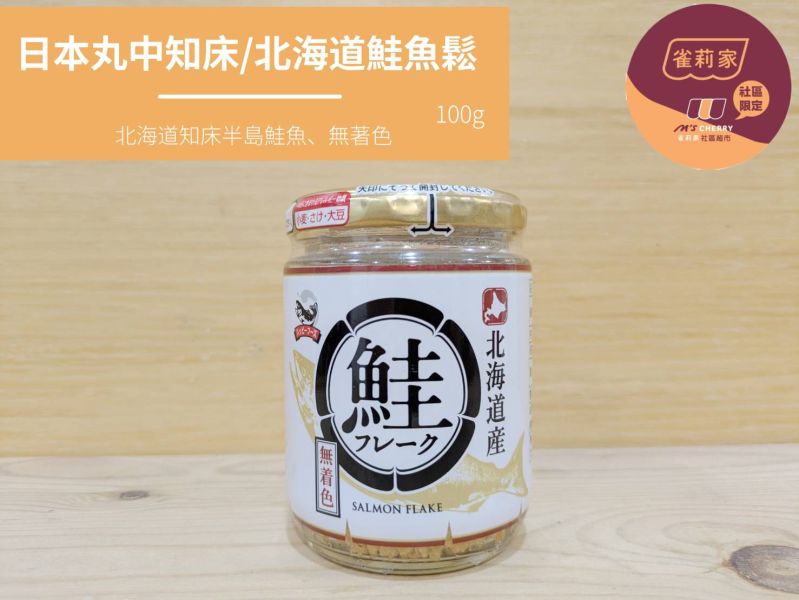 日本丸中知床/北海道鮭魚鬆(無著色)/100g 知床半島,北海道,鮭魚鬆.無著色