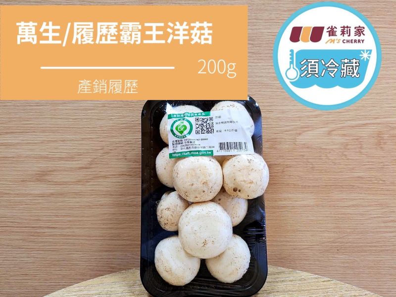 (冷藏)萬生/履歷霸王洋菇/200g 萬生,雀莉到家,宅配,全程冷鏈,產銷履歷,洋菇,霸王洋菇