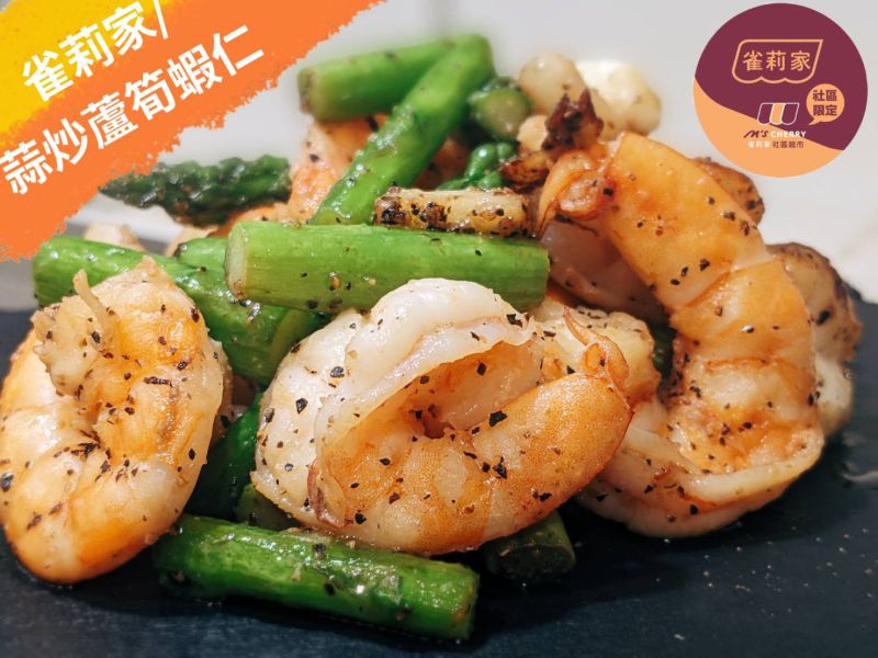 [食譜分享]蒜炒蘆筍蝦仁 