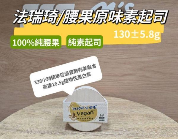 (冷藏)法瑞琦/腰果原味素起司/130±5.8g 素起司,法瑞琦,腰果,全素,米麴,乳酸菌,植物起司