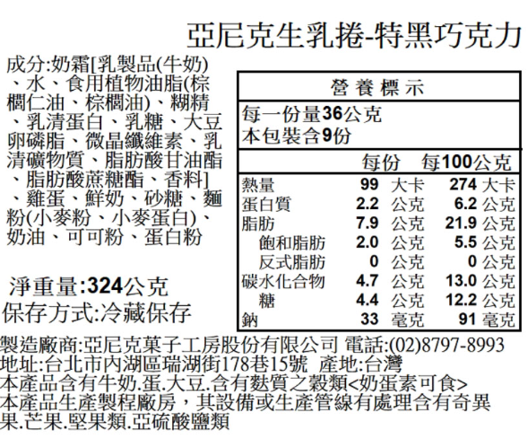 【冷凍】亞尼克/特黑生乳捲/324g 亞尼克,巧克力