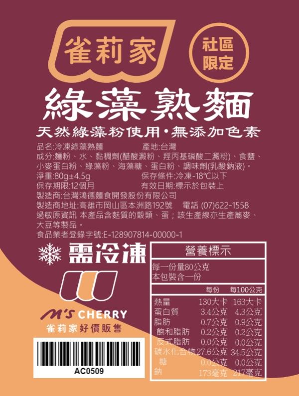 【冷凍】雀莉家/冷凍綠藻熟麵/80g 雀莉家,冷凍綠藻熟麵