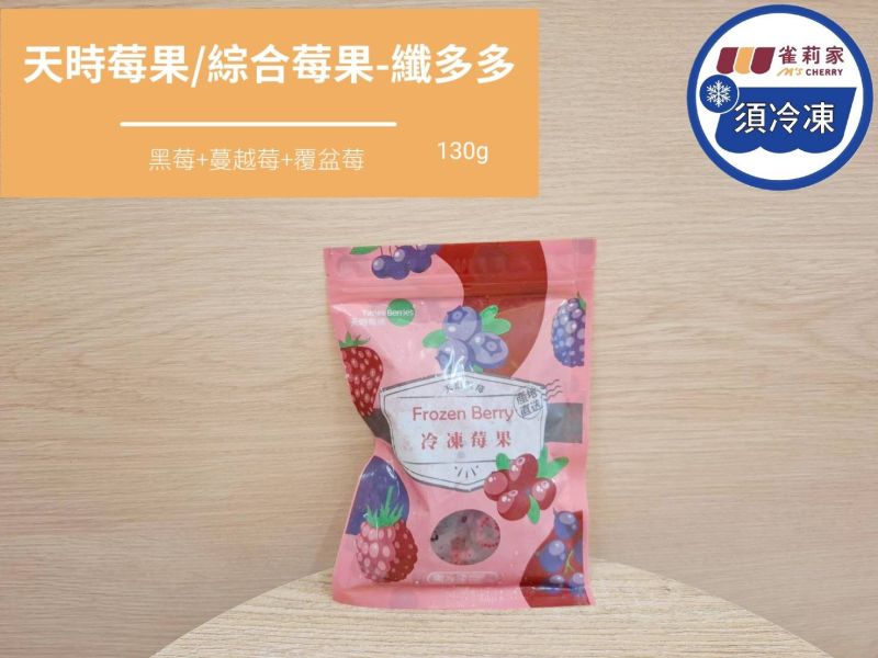 【冷凍】天時莓果/綜合莓果-纖多多(蔓越莓、覆盆莓、黑莓)/130g 天時莓果,纖多多,蔓越莓,覆盆莓,黑莓