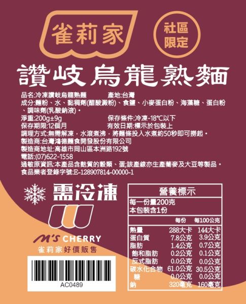 【冷凍】雀莉家/冷凍讚岐烏龍熟麵/200g 雀莉家,冷凍讚岐烏龍熟麵