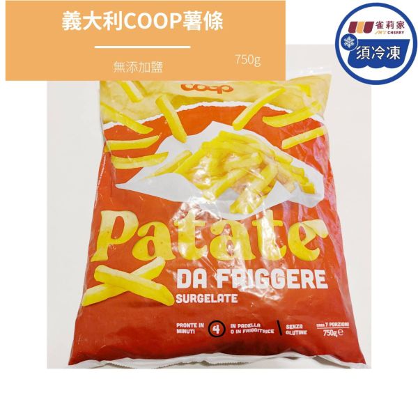 【冷凍】義大利COOP薯條(無添加鹽)/750g 義大利,COOP,薯條