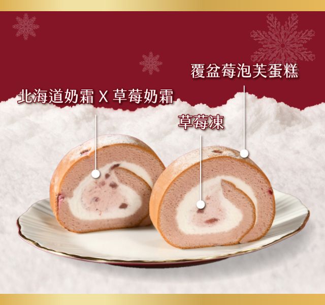 【冷凍】亞尼克/戲雪尋莓生乳捲/360g 亞尼克,北海道,生乳捲,草莓