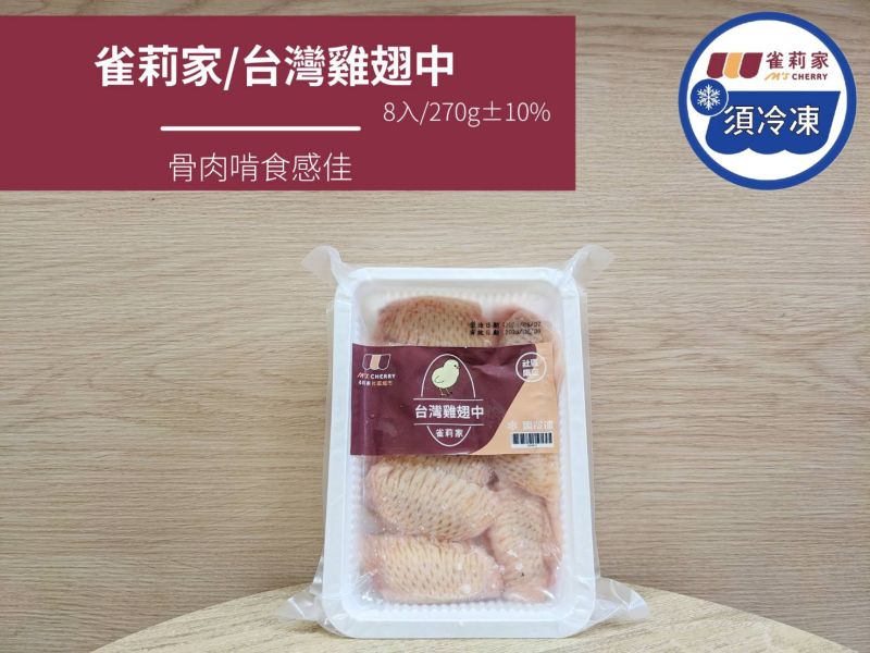 【冷凍】雀莉家/台灣雞翅中/8支/270g±10% 雀莉家/台灣雞翅中/8支/270g±10%