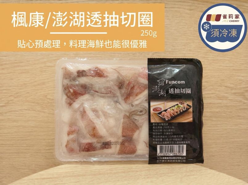 【冷凍】楓康/澎湖透抽切圈/250g 楓康,雀莉家,生鮮宅配,不限金額免運,透抽,澎湖透抽,透抽圈,中卷
