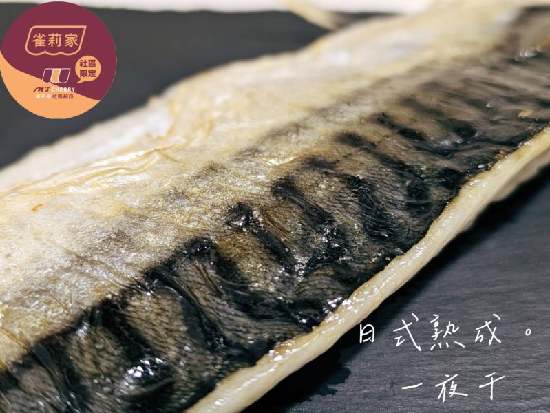 【冷凍】魚之達人/挪威鹽漬鯖魚一夜干/日式熟成/150g±10g 挪威鯖魚,一夜干,日式熟成