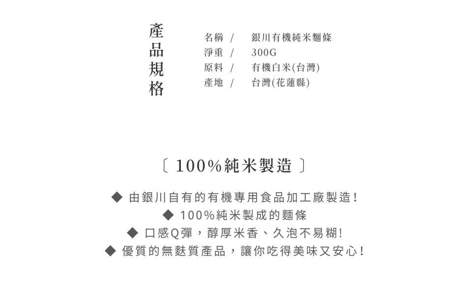 銀川/有機純米麵條-白米/300g 銀川,有機,白米,米麵條
