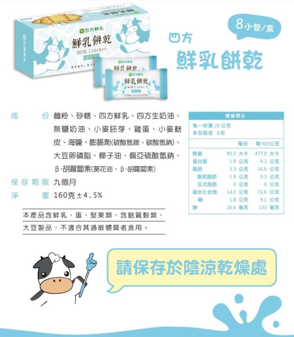 四方/鮮乳全麥餅乾/8小包(盒) 四方,鮮乳全麥餅乾