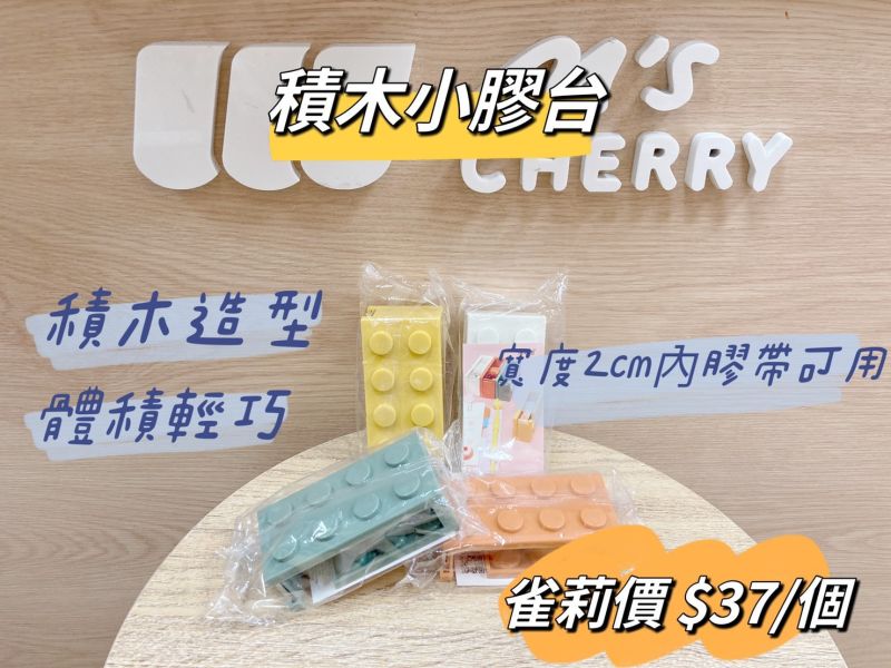 積木小膠台 積木小膠台