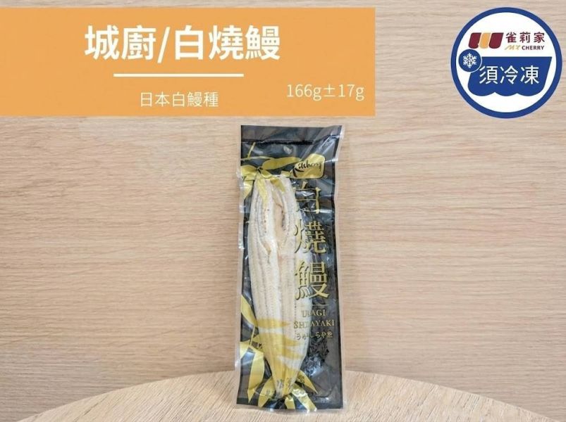 【冷凍】城廚/白燒鰻/日本白鰻種/166g±17g 白燒鰻,雀莉家