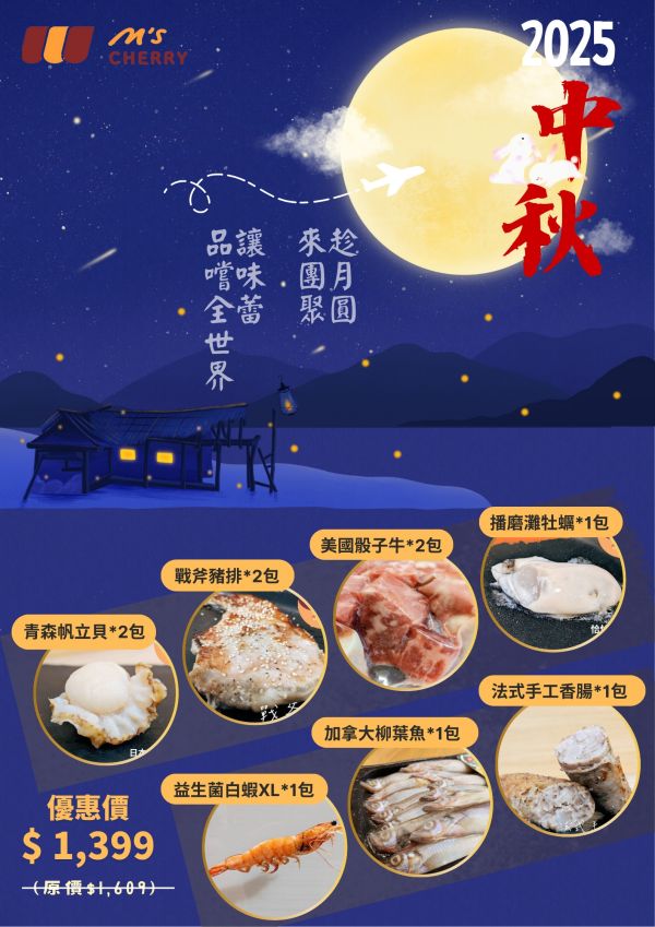 雀莉家/中秋烤肉世界饗宴賞月圓 2025中秋烤肉
