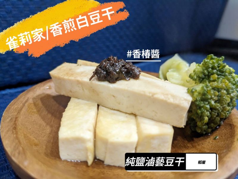 (冷藏)稻屋/有機發芽藝豆干(純鹽滷)/300g 稻屋,有機發芽藝豆干,白豆干,海水鹽滷,無人工色素,無焦糖色素