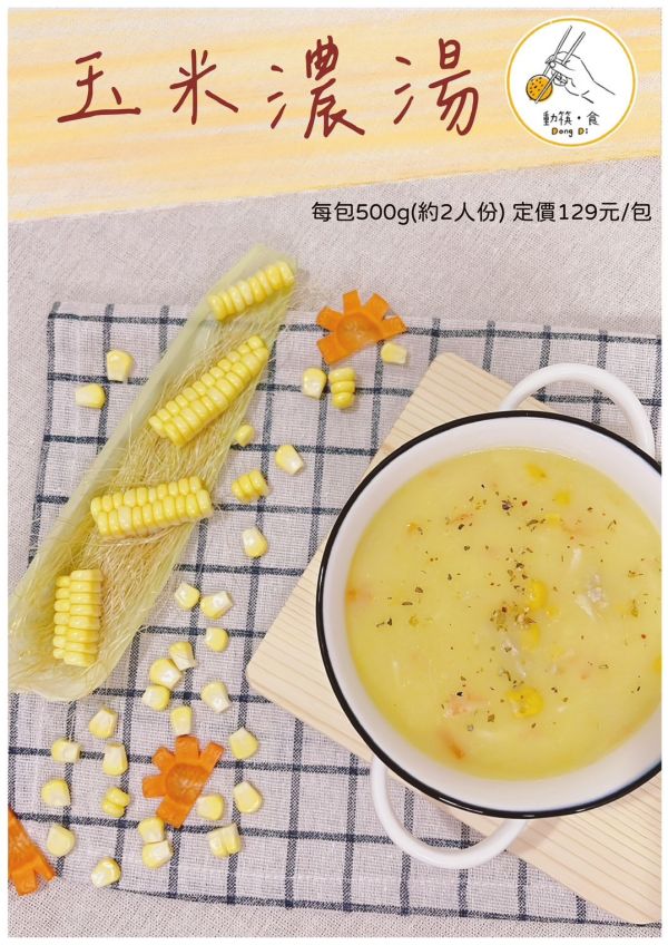 【冷凍】動筷。食/玉米濃湯/500g 動筷,玉米粒