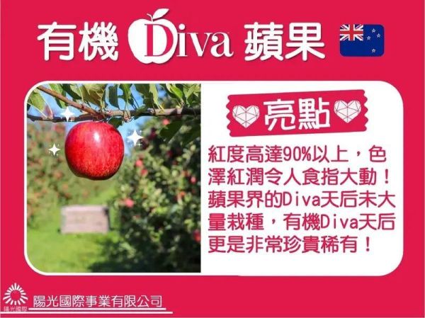 (冷藏)Sun Organic/紐西蘭有機DIVA天后蘋果/795g±5%/5粒 有機蘋果,紐西蘭,帶皮吃,不上蠟,天后,DIVA