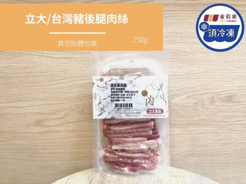 【冷凍】立大/台灣豬後腿肉絲/250g 豬後腿肉絲,低脂,瘦肉
