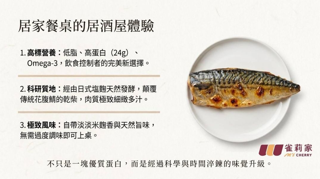 【冷凍】雀莉家/日式塩麴台灣花腹鯖菲力/120g±10g 台灣,花腹鯖,塩麴