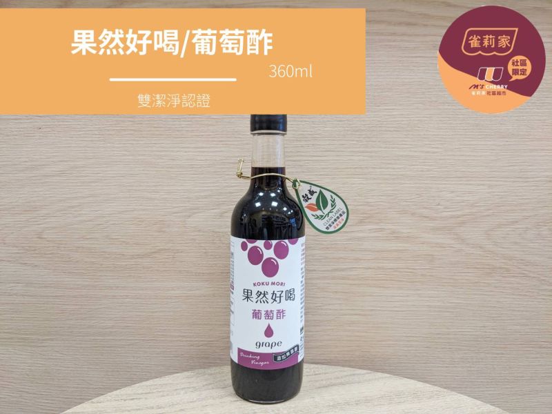 果然好喝/葡萄酢/360ml 果然好喝/葡萄酢/360ml