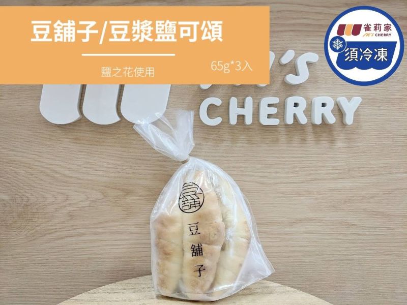 【冷凍】豆舖子/豆漿鹽可頌/65g*3入 