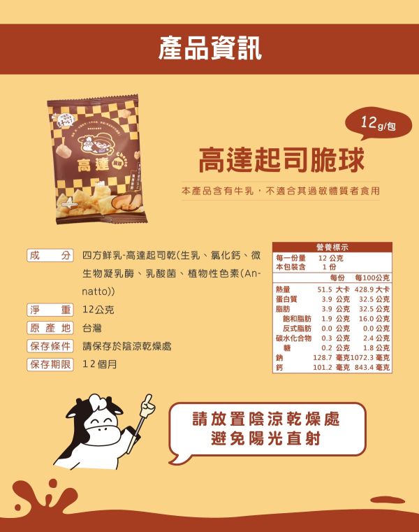 四方/高達起司脆球/12g 四方,高達起司脆球,高達起司,脆球