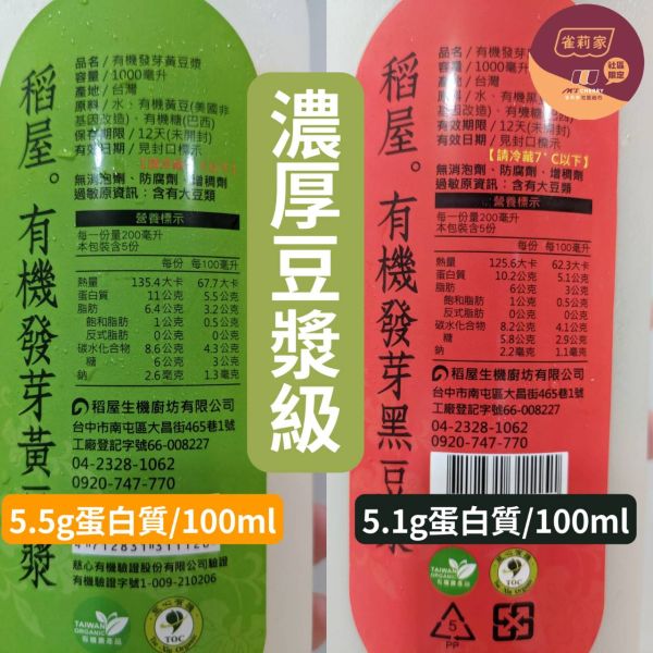 (冷藏)稻屋/有機發芽黃豆漿(無加糖)/1,000ml 稻屋,有機發芽黃豆漿