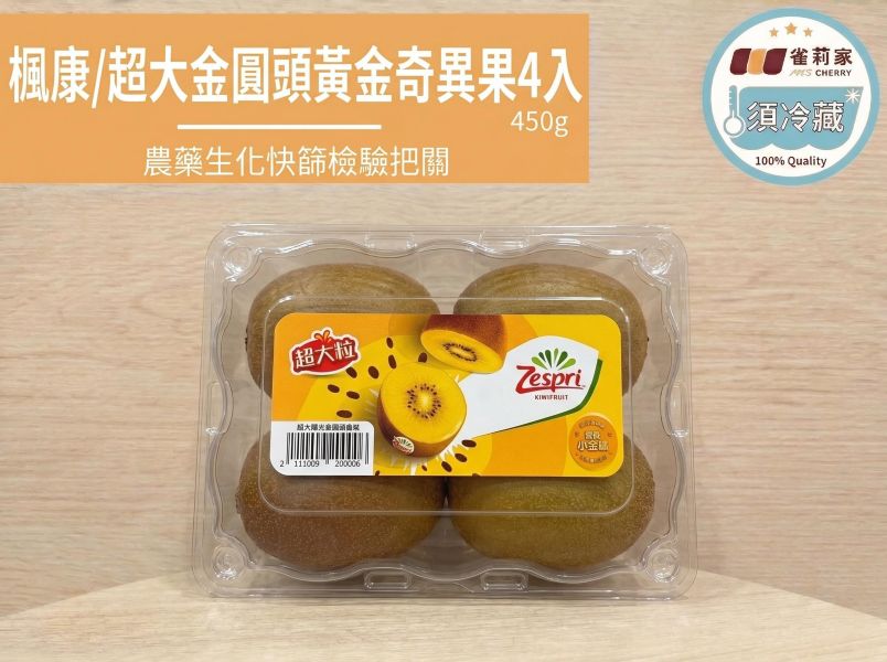 (冷藏)楓康/超大金圓頭黃金奇異果4入/450g 楓康,黃金奇異果,台中,高雄,台南,雀莉家
