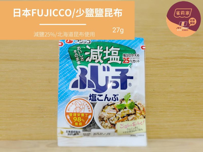 日本FUJICCO/少鹽鹽昆布(北海道昆布使用)/27g 鹽昆布,減鹽