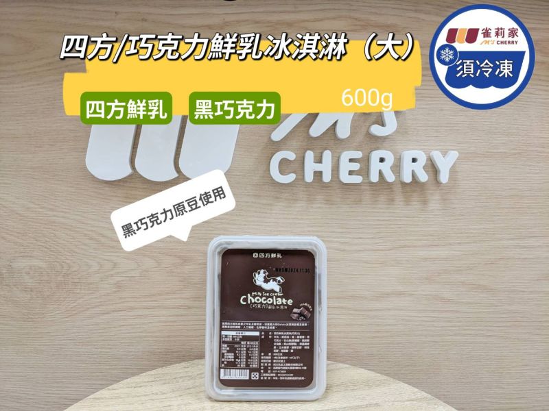 【冷凍】四方/巧克力鮮乳冰淇淋(大)/600g 四方,巧克力鮮乳冰淇淋