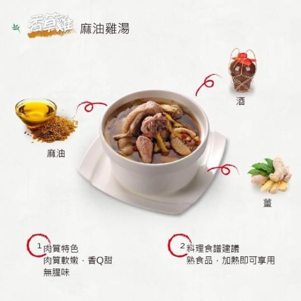 【冷凍】香草雞/麻油雞湯/1,000g(固210g) 香草雞,麻油雞湯