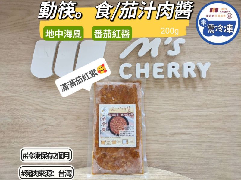 【冷凍】動筷。食/茄汁肉醬/200g±5% 動筷。食、茄汁肉醬