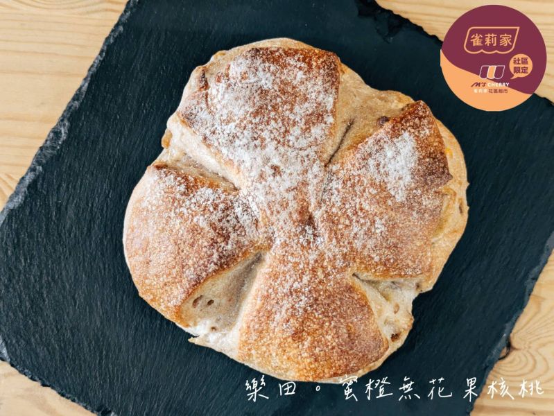 【冷凍】樂田/蜜橙無花果核桃/203g*2入 樂田麵包屋,台北捷運,麵包,蜜橙,無花果,核桃