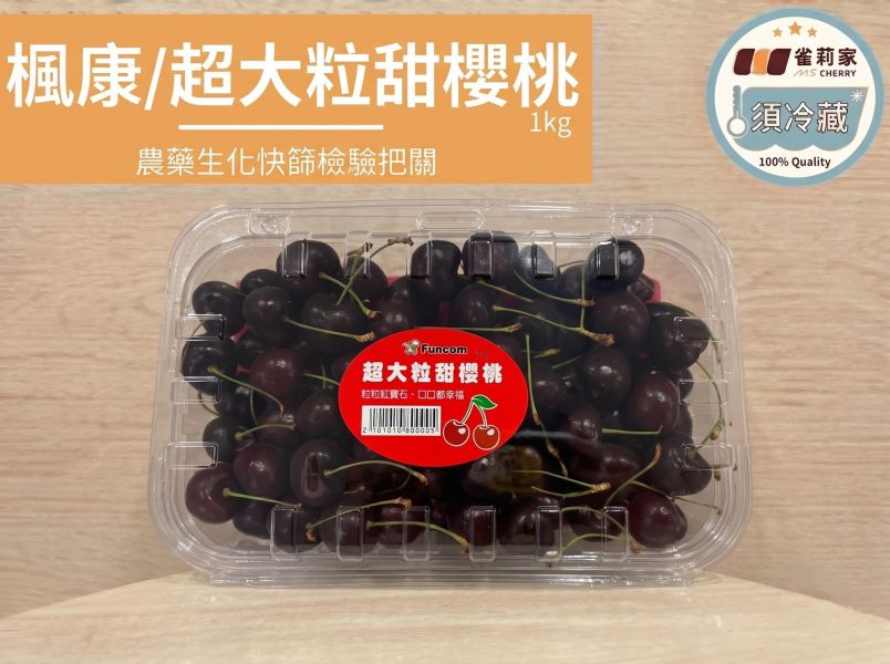 (冷藏)楓康/超大粒甜櫻桃/1kg 楓康,櫻桃,台中,高雄,台南,雀莉家