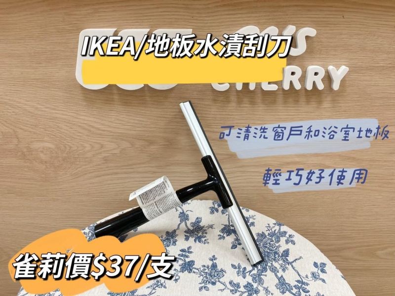 IKEA 地板水漬刮刀(黑色) 