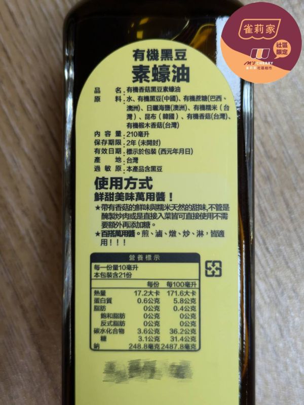 喜樂之泉/有機黑豆素蠔油/210ml 喜樂之泉,有機黑豆素蠔油,有機香菇,有機糯米
