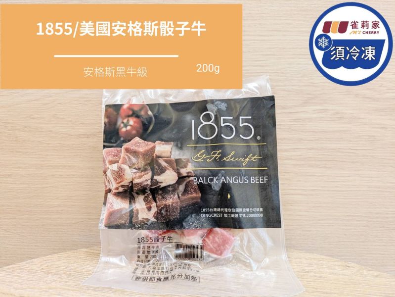 【冷凍】1855/美國安格斯骰子牛/200g±5% 1855,骰子牛,美國,安格斯