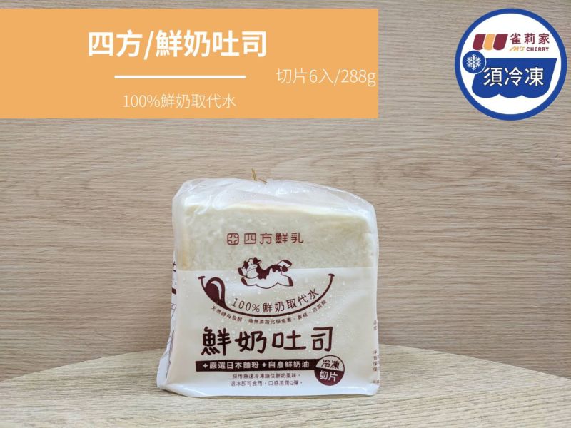 【冷凍】四方鮮奶吐司(切片6入/包)/288±15g 四方,鮮奶吐司