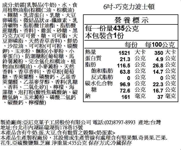 【冷凍】亞尼克/生乳奶蓋波士頓-巧克力/435g 亞尼克,生乳,奶蓋,波士頓,貝可拉