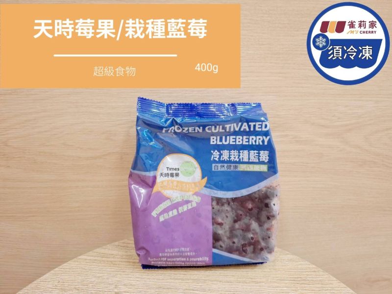 【冷凍】天時莓果/栽種藍莓/400g 天時莓果,藍莓