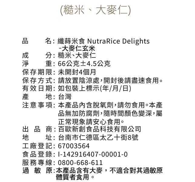 法瑞琦/纖蒔米食-大麥仁玄米/66±4.5g 法瑞琦,纖蒔米食,玄米,大麥,無油,無糖,無鹽