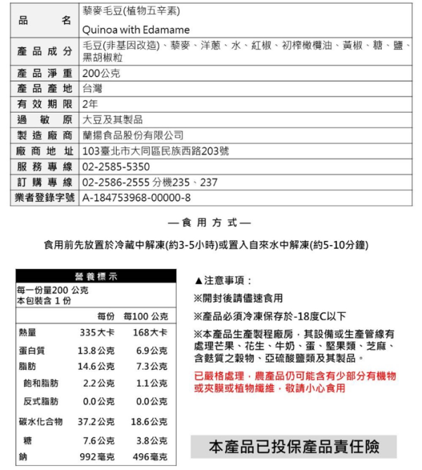 【冷凍】蘭田蔬食/藜麥毛豆(植物五辛素)/200g 蘭田蔬食,藜麥毛豆,橄欖油