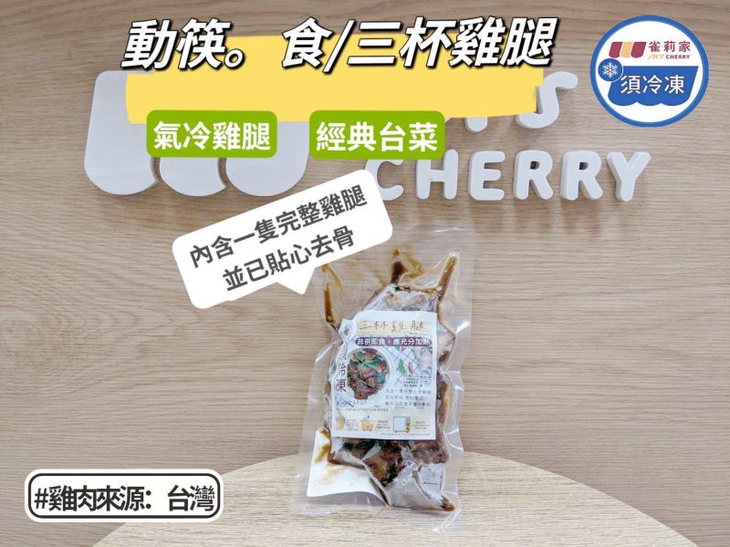 【冷凍】動筷。食/三杯雞腿/ 250g 動筷,三杯雞